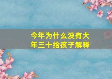 今年为什么没有大年三十给孩子解释