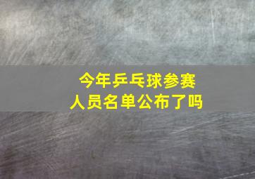 今年乒乓球参赛人员名单公布了吗