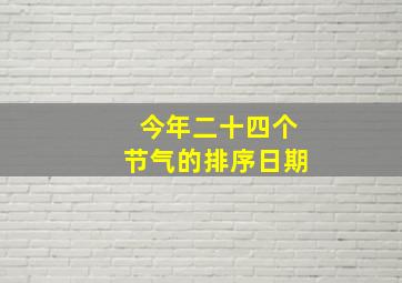 今年二十四个节气的排序日期