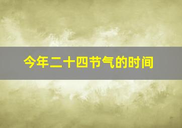 今年二十四节气的时间