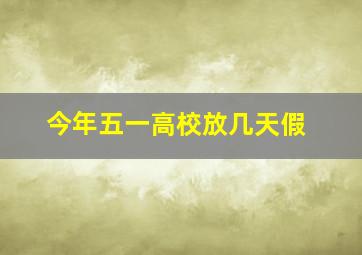 今年五一高校放几天假