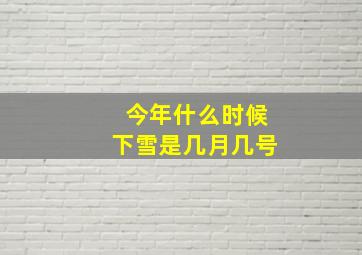 今年什么时候下雪是几月几号