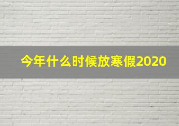 今年什么时候放寒假2020