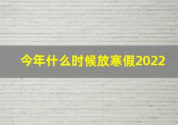 今年什么时候放寒假2022