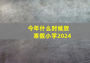 今年什么时候放寒假小学2024