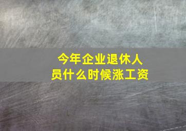 今年企业退休人员什么时候涨工资