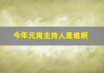 今年元宵主持人是谁啊