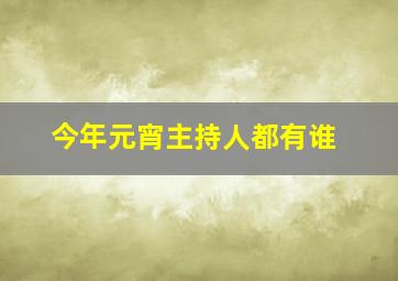 今年元宵主持人都有谁