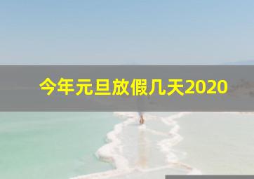 今年元旦放假几天2020