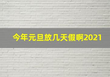 今年元旦放几天假啊2021