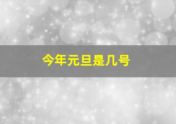 今年元旦是几号