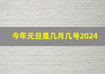 今年元旦是几月几号2024