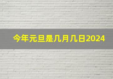 今年元旦是几月几日2024