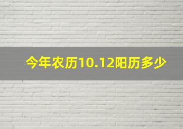 今年农历10.12阳历多少