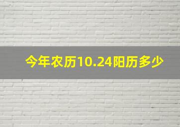 今年农历10.24阳历多少