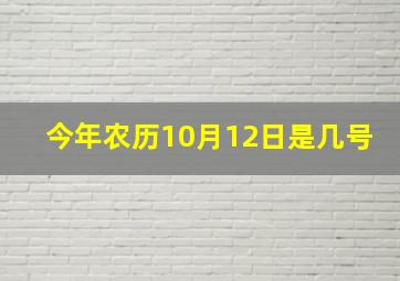 今年农历10月12日是几号