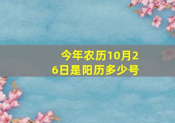 今年农历10月26日是阳历多少号