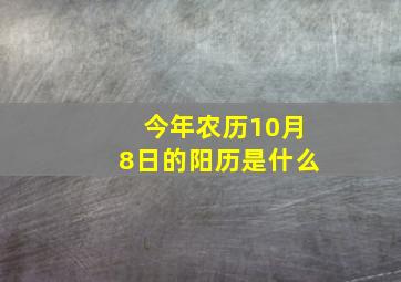 今年农历10月8日的阳历是什么