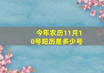 今年农历11月10号阳历是多少号