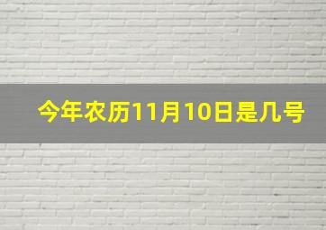 今年农历11月10日是几号