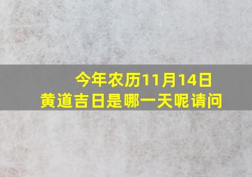 今年农历11月14日黄道吉日是哪一天呢请问