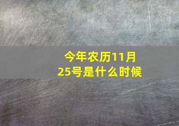 今年农历11月25号是什么时候