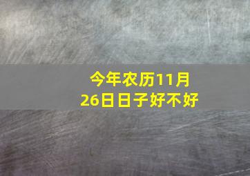 今年农历11月26日日子好不好