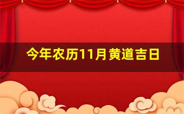 今年农历11月黄道吉日