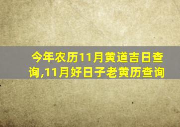 今年农历11月黄道吉日查询,11月好日子老黄历查询