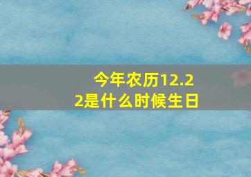 今年农历12.22是什么时候生日