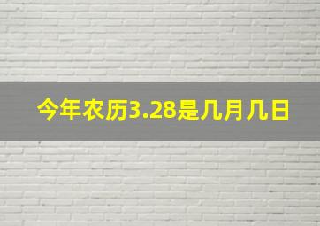 今年农历3.28是几月几日