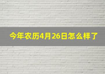 今年农历4月26日怎么样了