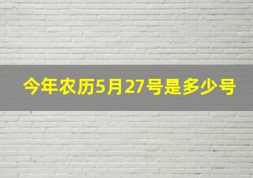 今年农历5月27号是多少号