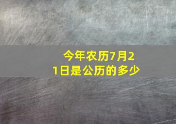 今年农历7月21日是公历的多少