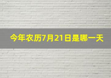 今年农历7月21日是哪一天