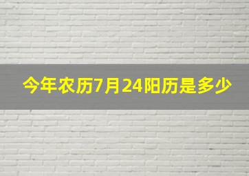 今年农历7月24阳历是多少