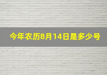 今年农历8月14日是多少号