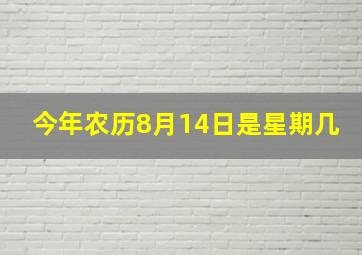 今年农历8月14日是星期几