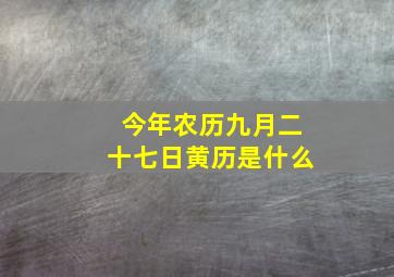 今年农历九月二十七日黄历是什么