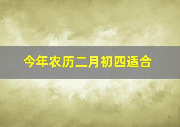 今年农历二月初四适合