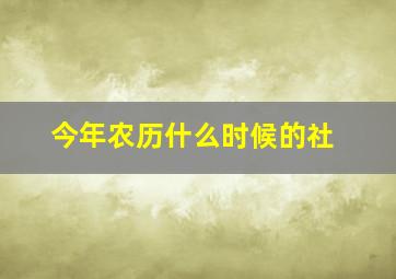 今年农历什么时候的社