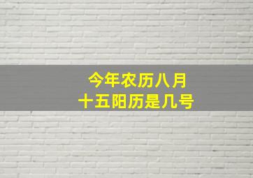 今年农历八月十五阳历是几号