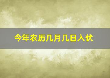 今年农历几月几日入伏