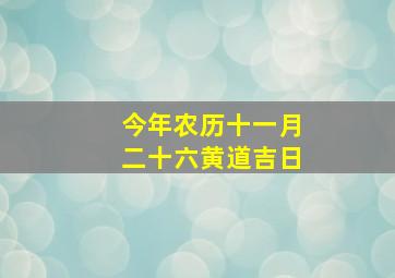 今年农历十一月二十六黄道吉日