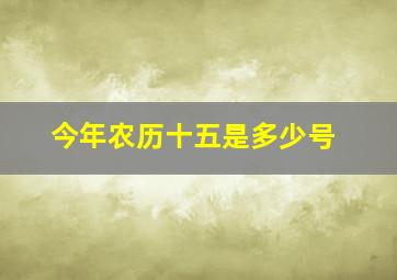 今年农历十五是多少号