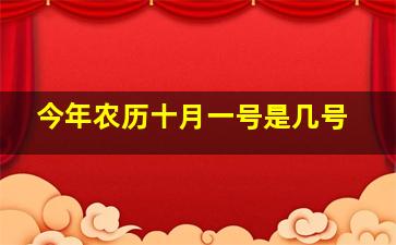 今年农历十月一号是几号