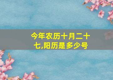 今年农历十月二十七,阳历是多少号