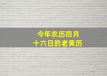 今年农历四月十六日的老黄历