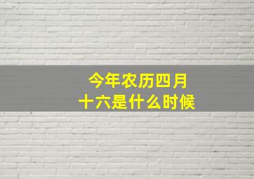 今年农历四月十六是什么时候