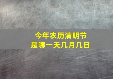 今年农历清明节是哪一天几月几日